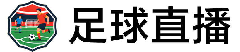 足球直播